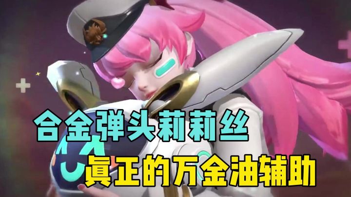 合金弹头莉莉丝来了,真正的万金油辅助!截图