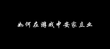 如何在游戏中安家立业