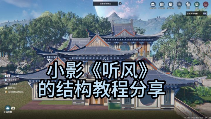 星球古风建筑《听风》结构教程截图