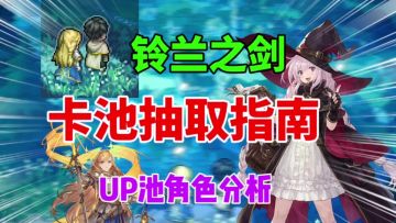 【铃兰之剑】开服卡池抽取建议⚡新人必看，UP池角色分析