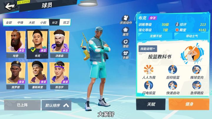 【全明星街球派对】各分卫优势解析截图