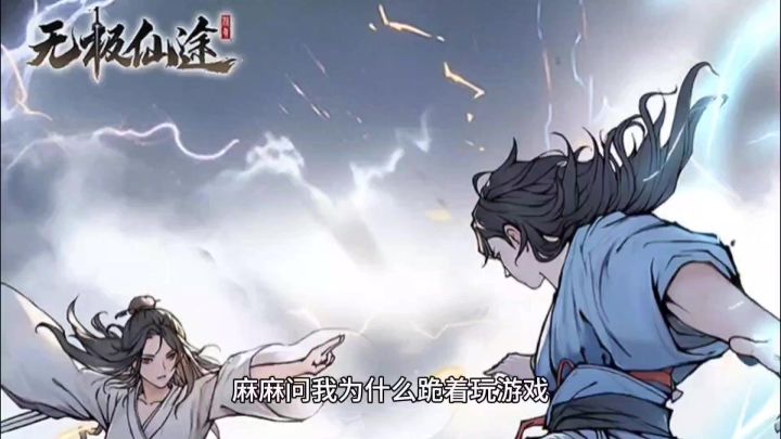 《无极仙途》一款与众不同的游戏截图