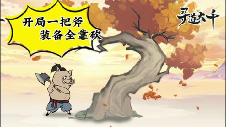 开局一把斧装备全靠砍。一款适合上班摸鱼的轻松修仙主题养成游戏截图