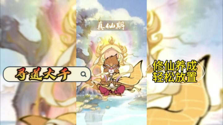 国风修仙+轻松养成+放置休闲。截图