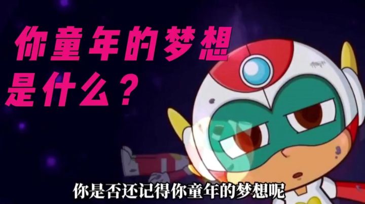 你童年的梦想是什么?截图