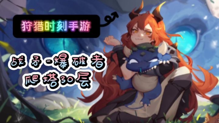狩猎时刻（战矛红6命加爆破者）爬塔比翼鸟截图