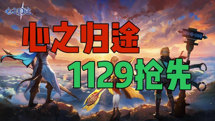 心之归途1129抢先观看截图