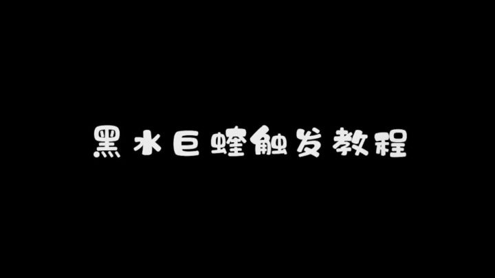 探索丨东极海——黑水巨蝰截图