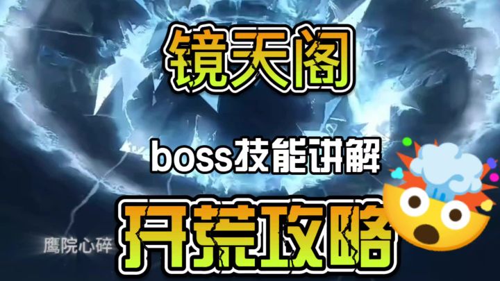 镜天阁boss机制讲解外阁开荒攻略截图