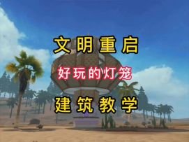 建筑教学～灯笼