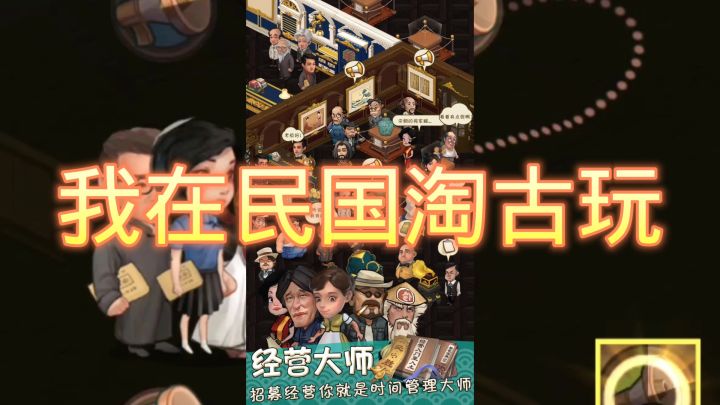 我在民国淘古玩截图