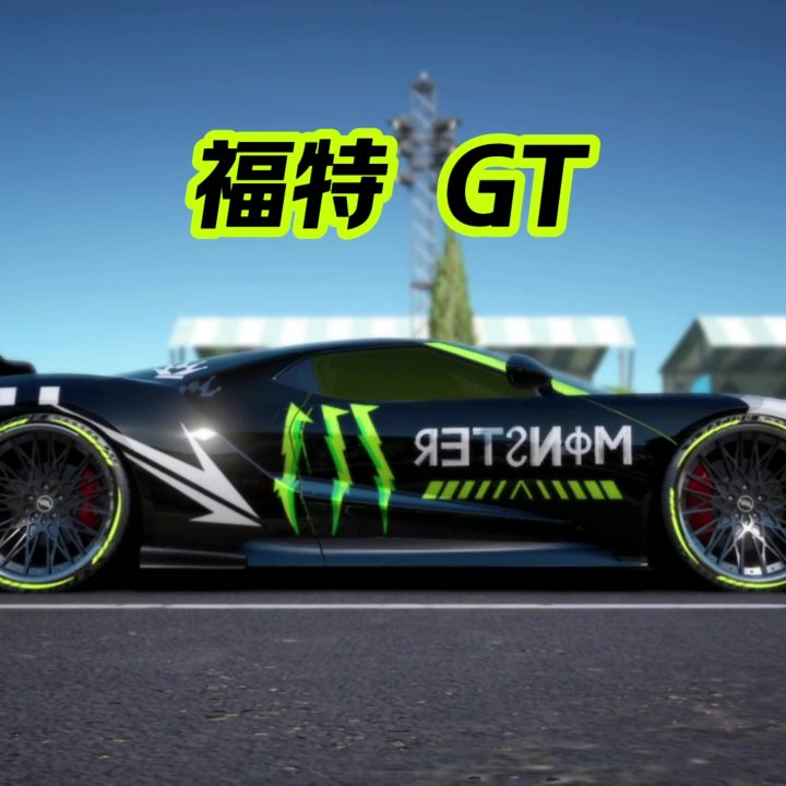 巅峰极速全车解说之福特gt截图