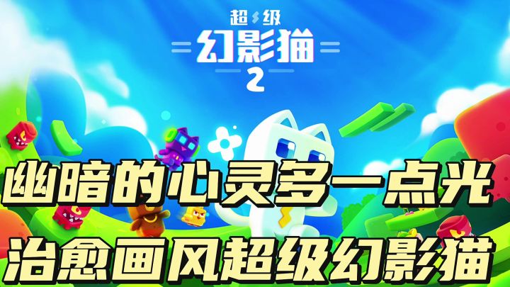 幽暗的心灵多点光，治愈画风超级幻影猫#taptap游戏轻赏#截图