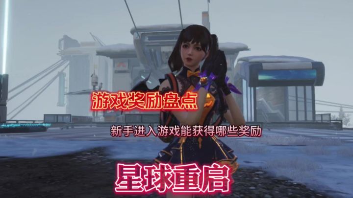 星球重启新手娶了你能获得哪些游戏奖励截图