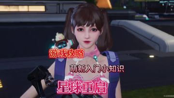 星球重启新手入梦小攻略必备知识