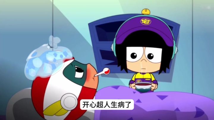 宅博士竟然赶走开心超人截图