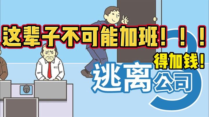 【逃离公司3】逃离公司!社畜大冒险!#TapTap游戏轻赏#截图