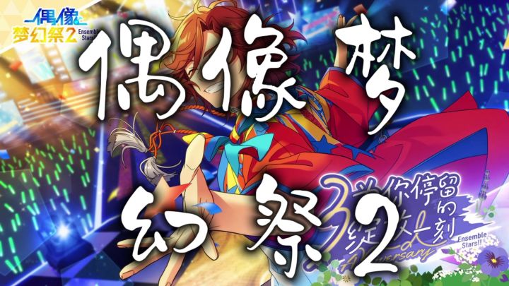 二次元手游偶像梦幻祭2截图