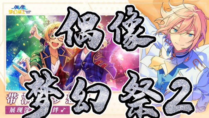 养成手游偶像梦幻祭2截图