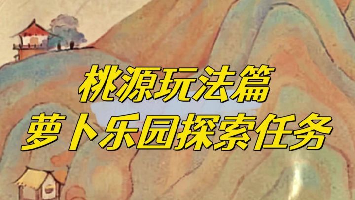 还不知道萝卜乐园的八个探索任务怎么完成?终极大奖一张建筑卷轴截图