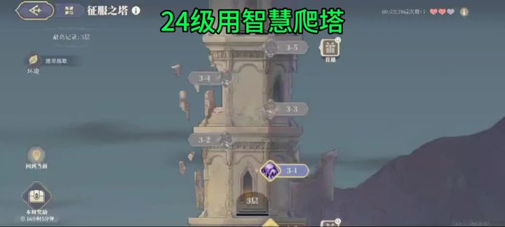 24级非酋用智慧越级爬塔!!!截图
