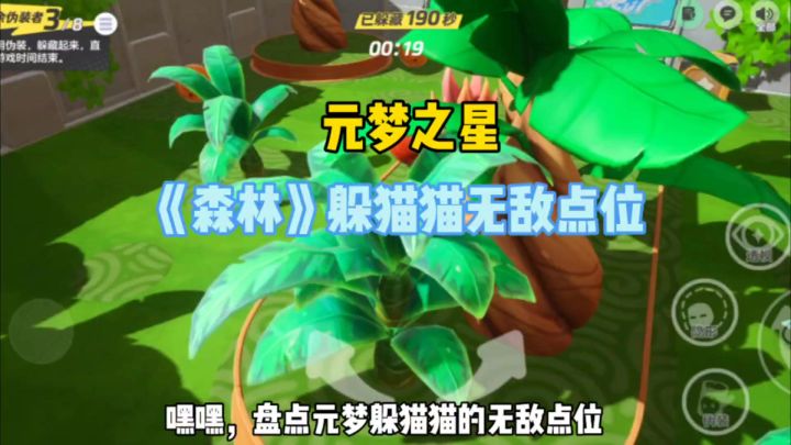 盘点元梦之星《森林》躲猫猫的无敌点位截图