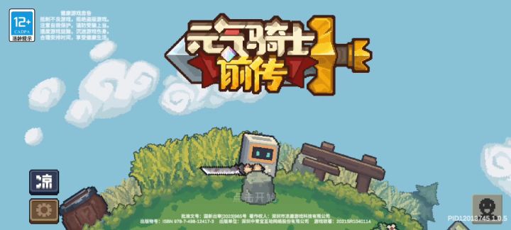 元气骑士,启动グッ!(๑•̀ㅂ•́)و✧截图