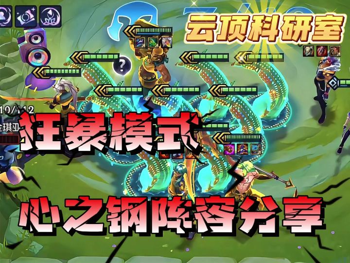 狂暴模式阵容推荐:阵容成型,把把都是爽局!截图