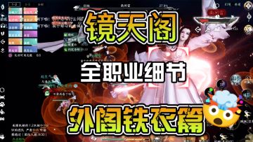 镜天阁全职业细节汇总之外阁铁衣篇
