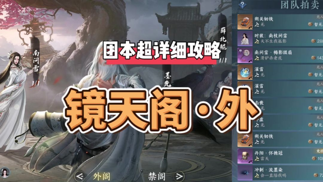 逆水寒手游镜天阁超详细通关攻略，含薛北鲲，墨先生和南问雪截图