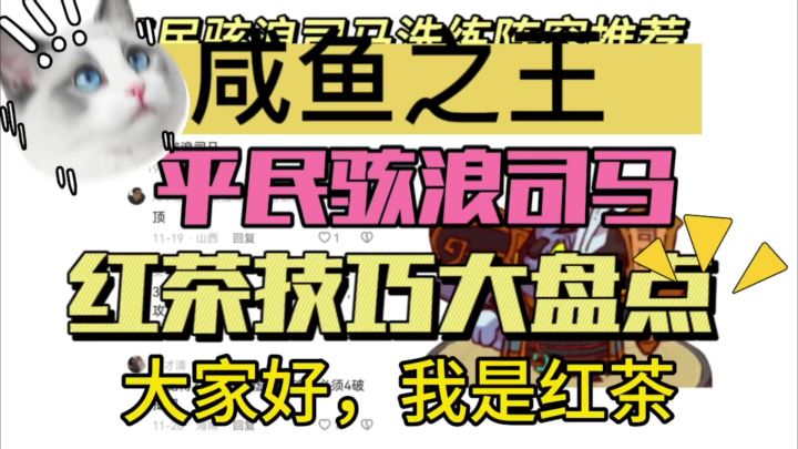 咸鱼之王红茶攻略之平民骇浪司马截图