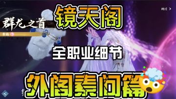 镜天阁全职业细节汇总之外阁素问篇