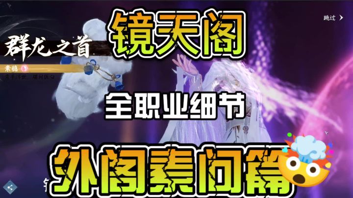镜天阁全职业细节汇总之外阁素问篇截图