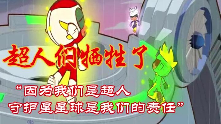 因为我们是超人,保护星星球使我们的责任截图
