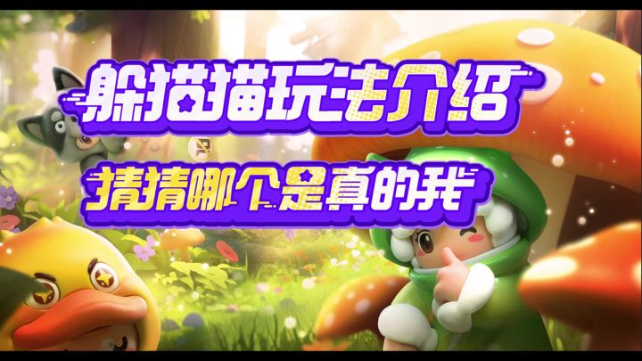 躲猫猫玩法玩法大揭秘!星宝们!快点一起来捉迷藏呀~截图
