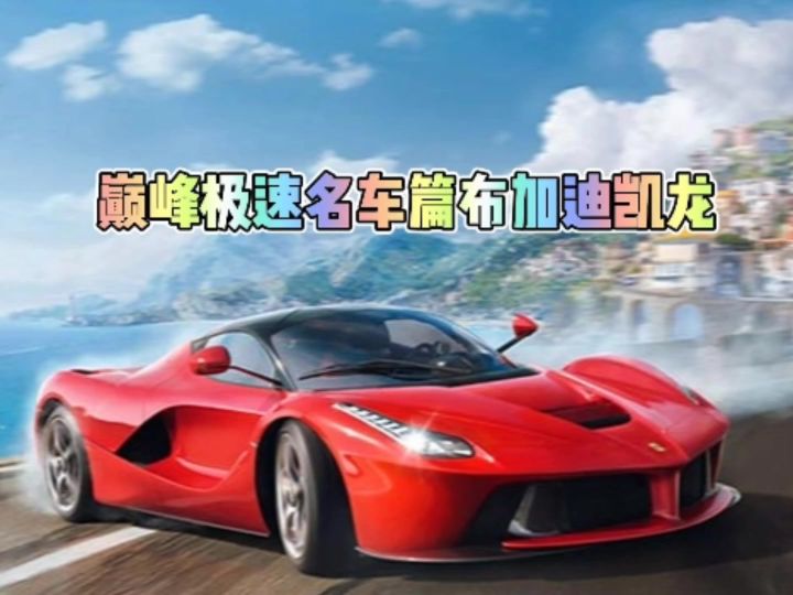 巅峰极速名车篇布加迪凯龙截图