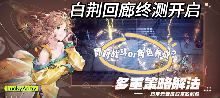 【白荆回廊终极测试】二次元策略即时战斗手游来袭!截图