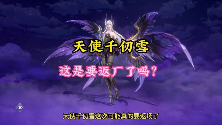 天使千仞雪这是要返厂了吗？截图