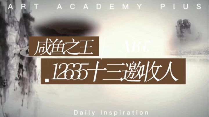 咸鱼之王12635十三邀收人,欢迎大家进入大家庭截图