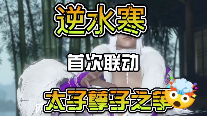 逆水寒首次联动确定太子孽子之争截图