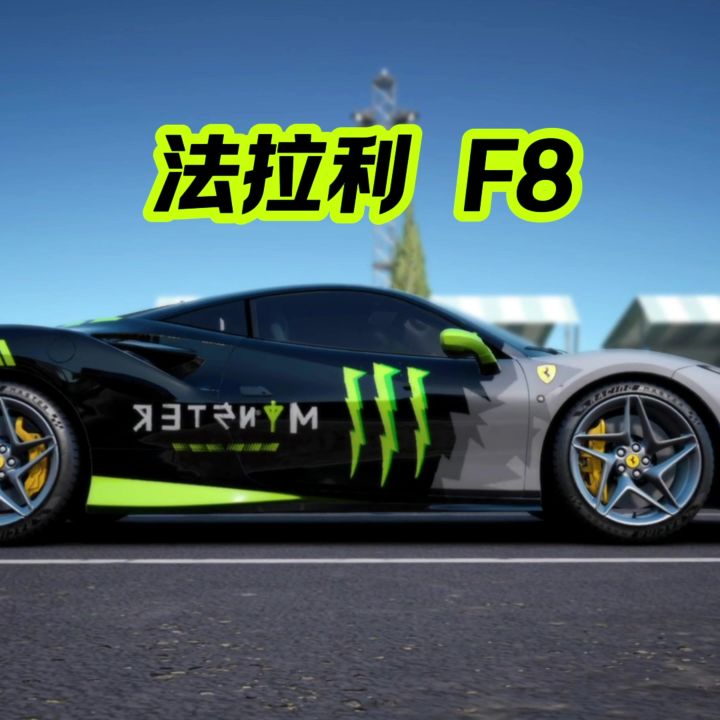 巅峰极速全车解说之法拉利f8截图