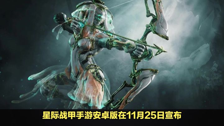 warframe星际战甲手游怎么申请资格,星际战甲手游安卓测试资格申请教程截图