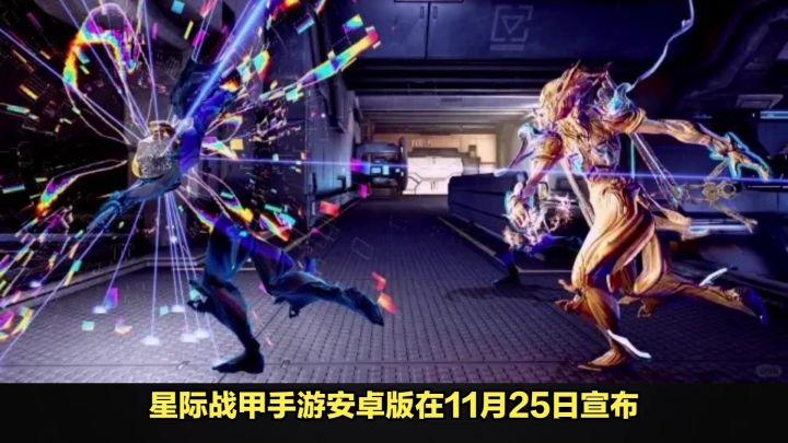 warframe星际战甲手游内测怎么申请，星际战甲手游安卓内测资格申请教程截图