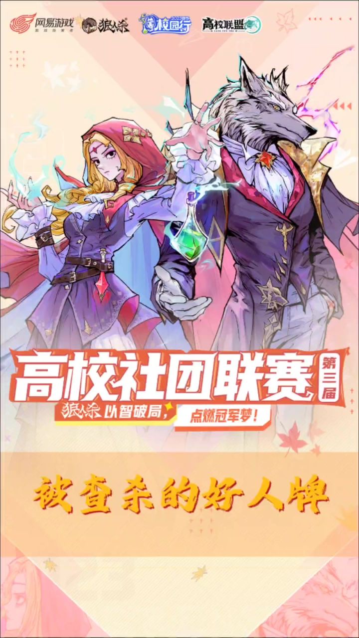 被查杀的好人牌截图
