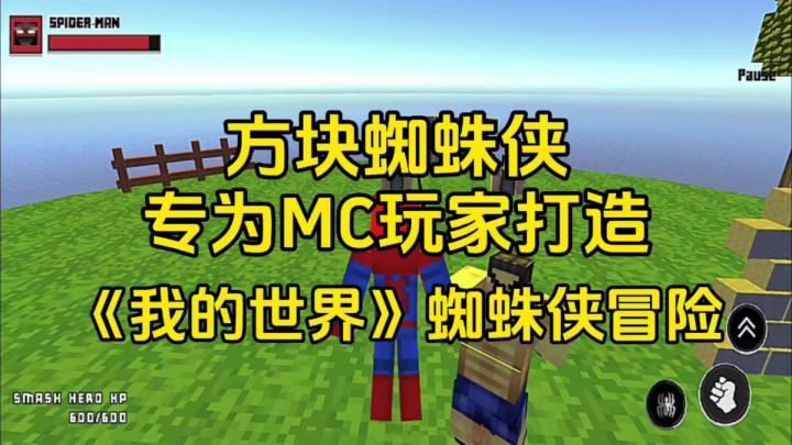 游戏安利：专为MC玩家打造的游戏，像素方块的蜘蛛侠冒险截图