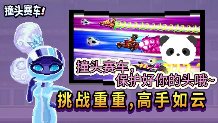 热血碰撞,智慧较量——《撞头赛车》等你来战!截图