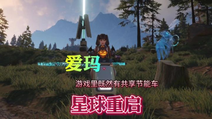 在星球重启里既然也有共享电动车可以骑截图