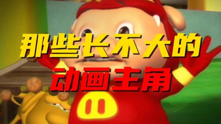 那些长不大的动画主角截图