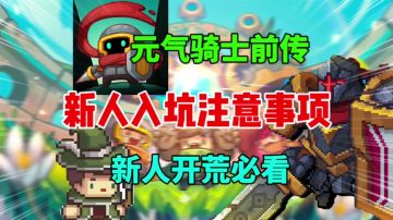 【元气骑士前传】新人入坑注意事项⚡新人开荒必看
