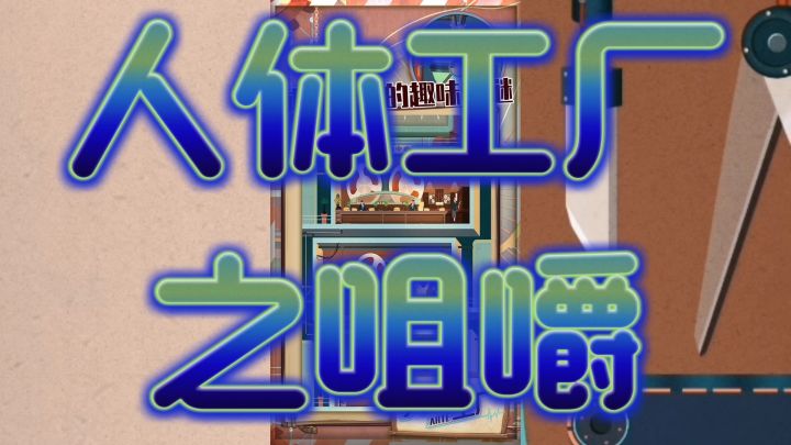 人体工厂截图